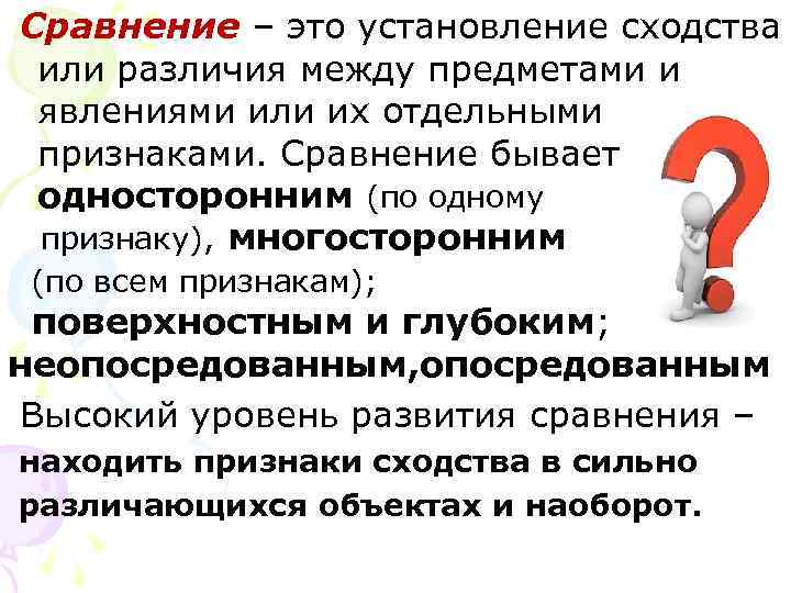 Сравнение – это установление сходства или различия между предметами и явлениями или их отдельными