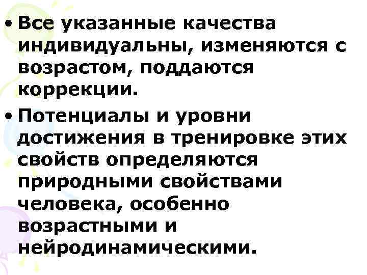  • Все указанные качества индивидуальны, изменяются с возрастом, поддаются коррекции. • Потенциалы и