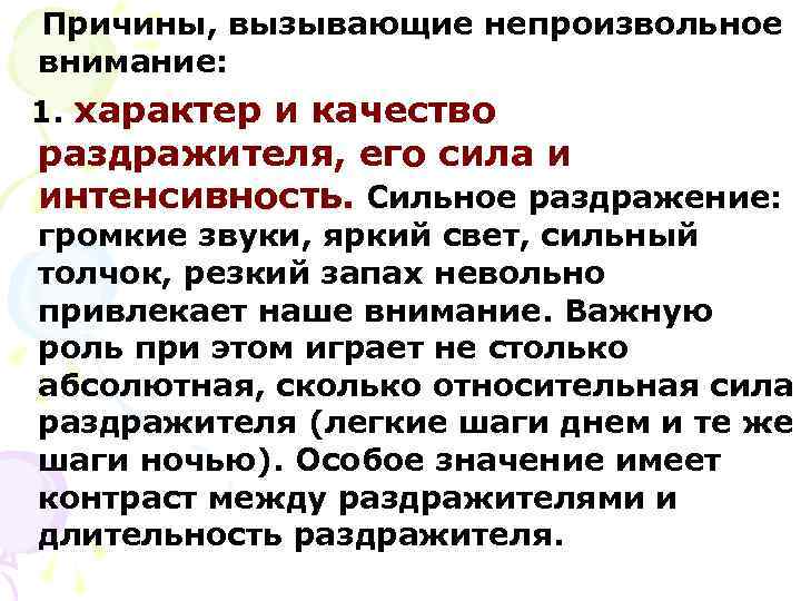 Вызвать внимание. Причины вызывающие непроизвольное внимание. Какие факторы вызывают непроизвольное внимание. Факторы влияющие на непроизвольное внимание. Непроизвольное внимание характеристика.