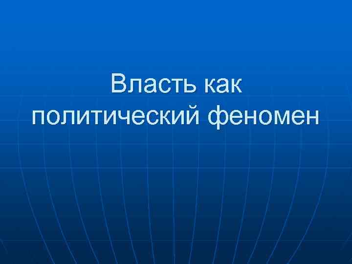 Власть как политический феномен 