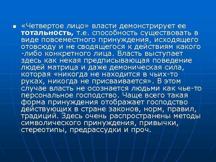 n «Четвертое лицо» власти демонстрирует ее тотальность, т. е. способность существовать в виде повсеместного