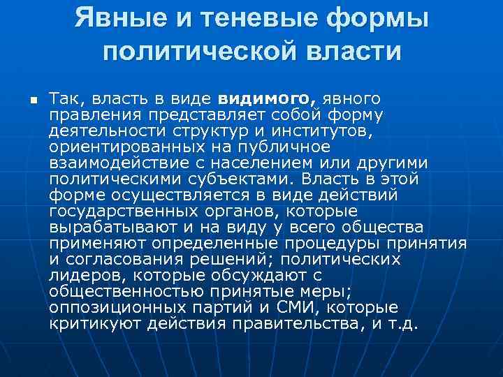 Явные и теневые формы политической власти n Так, власть в виде видимого, явного правления