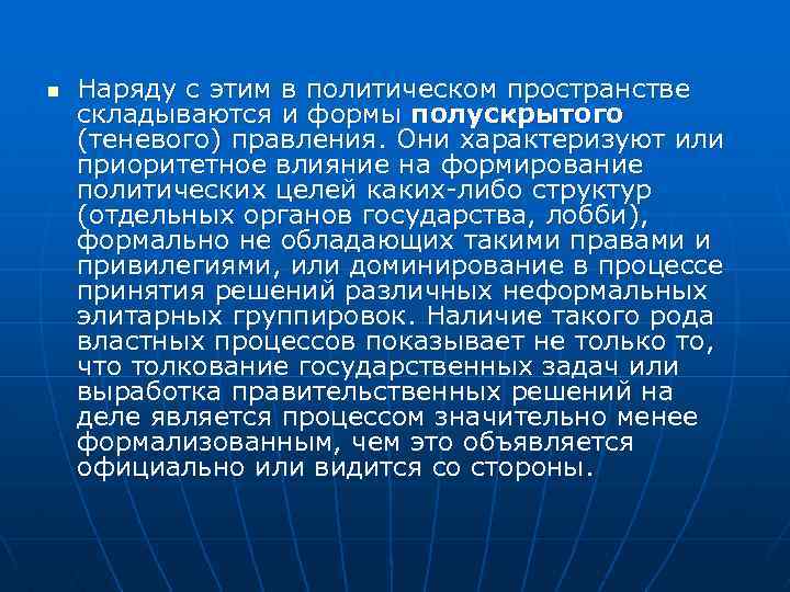 n Наряду с этим в политическом пространстве складываются и формы полускрытого (теневого) правления. Они