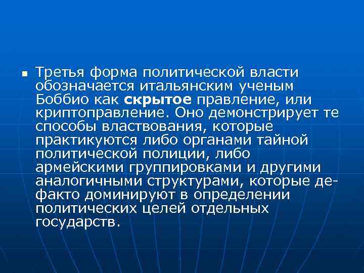 n Третья форма политической власти обозначается итальянским ученым Боббио как скрытое правление, или криптоправление.