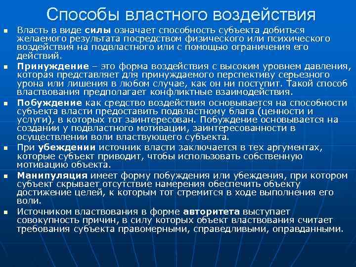 Способы властного воздействия n n n Власть в виде силы означает способность субъекта добиться