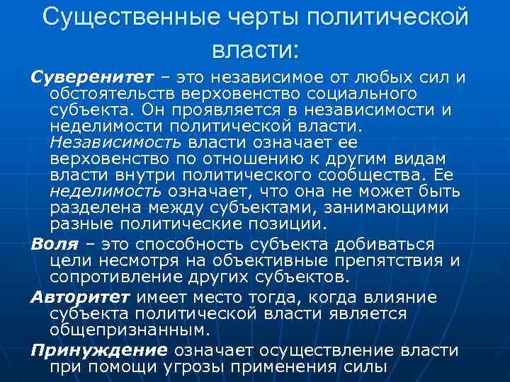 Существенные черты политической власти: Суверенитет – это независимое от любых сил и обстоятельств верховенство