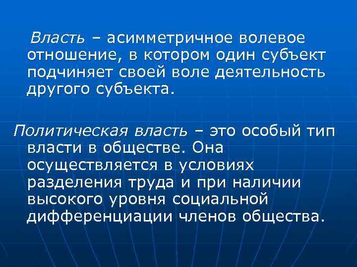 Власть – асимметричное волевое отношение, в котором один субъект подчиняет своей воле деятельность другого