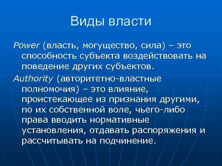 Виды власти Power (власть, могущество, сила) – это способность субъекта воздействовать на поведение других