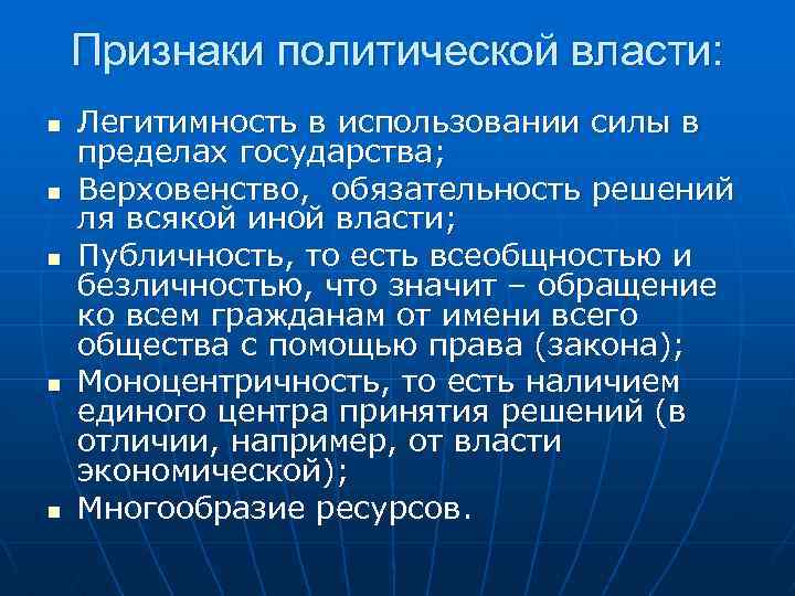 Признаки политической власти: n n n Легитимность в использовании силы в пределах государства; Верховенство,