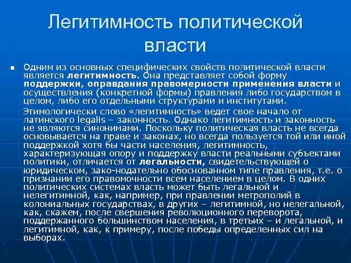 Легитимность политической власти n Одним из основных специфических свойств политической власти является легитимность. Она