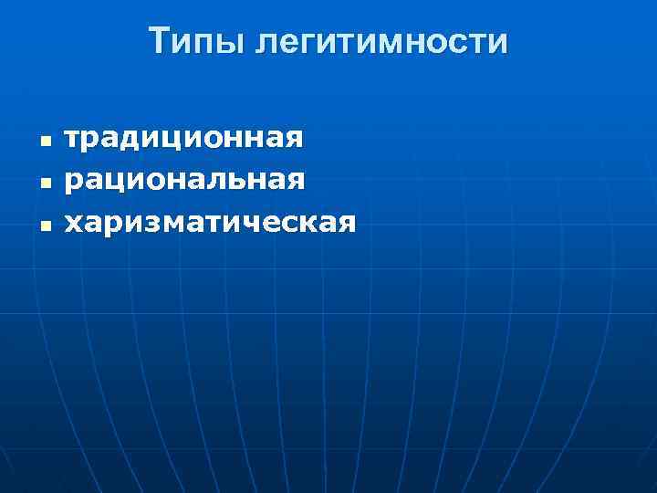 Типы легитимности n n n традиционная рациональная харизматическая 