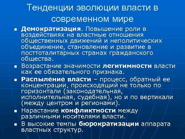 Развитие власти