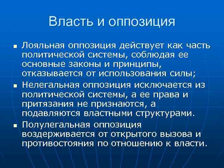 Власть и оппозиция n n n Лояльная оппозиция действует как часть политической системы, соблюдая