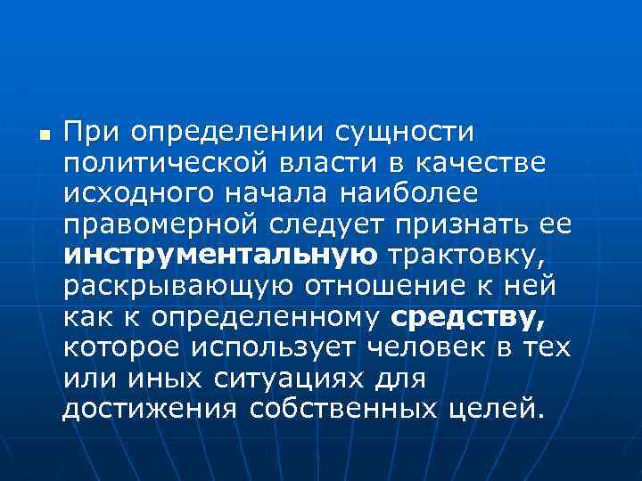 n При определении сущности политической власти в качестве исходного начала наиболее правомерной следует признать