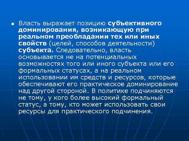 n Власть выражает позицию субъективного доминирования, возникающую при реальном преобладании тех или иных свойств