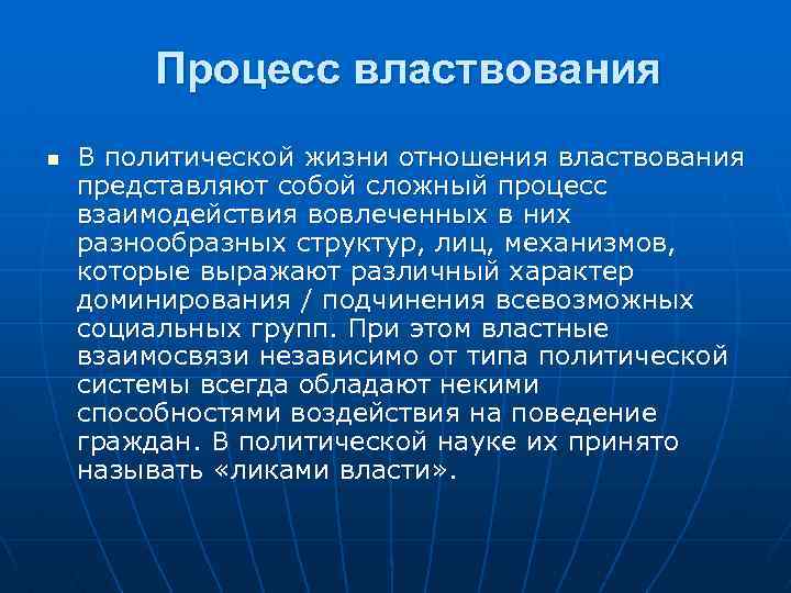 Процесс властвования n В политической жизни отношения властвования представляют собой сложный процесс взаимодействия вовлеченных