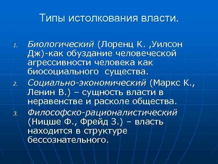 Типы истолкования власти. 1. 2. 3. Биологический (Лоренц К. , Уилсон Дж) как обуздание