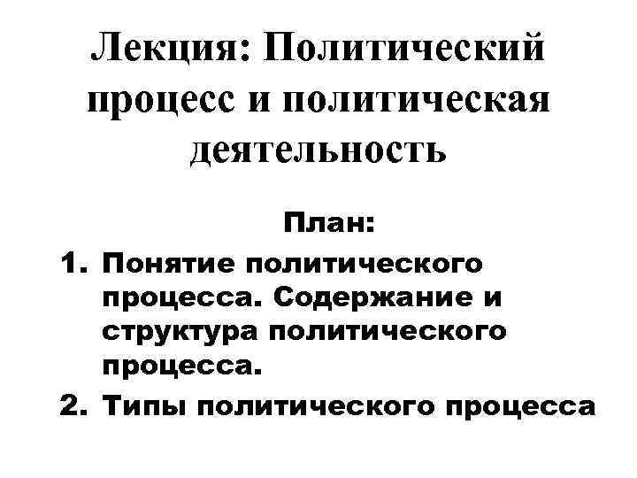 Особенности политической деятельности план