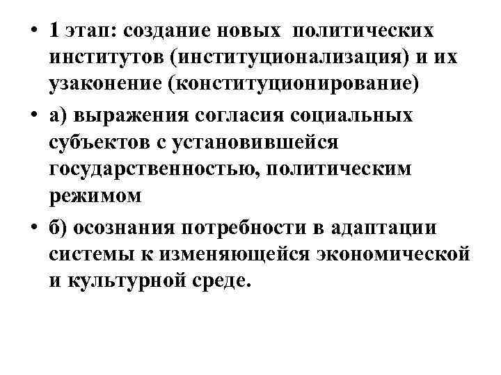  • 1 этап: создание новых политических институтов (институционализация) и их узаконение (конституционирование) •