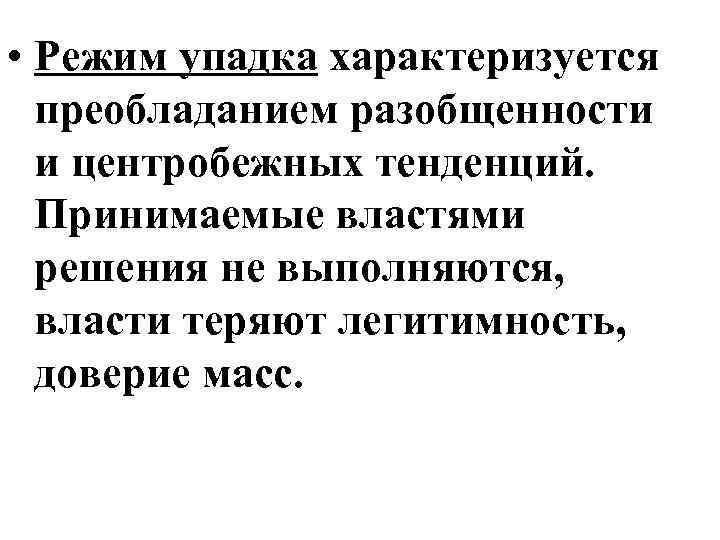  • Режим упадка характеризуется преобладанием разобщенности и центробежных тенденций. Принимаемые властями решения не