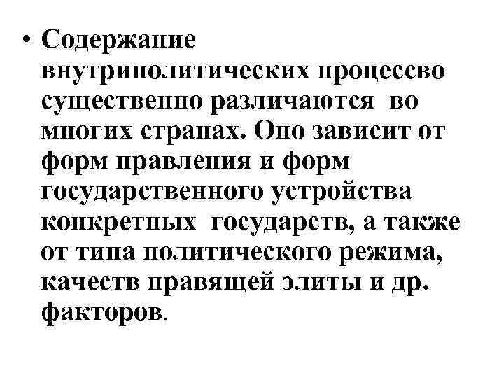  • Содержание внутриполитических процессво существенно различаются во многих странах. Оно зависит от форм