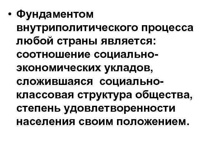  • Фундаментом внутриполитического процесса любой страны является: соотношение социальноэкономических укладов, сложившаяся социальноклассовая структура