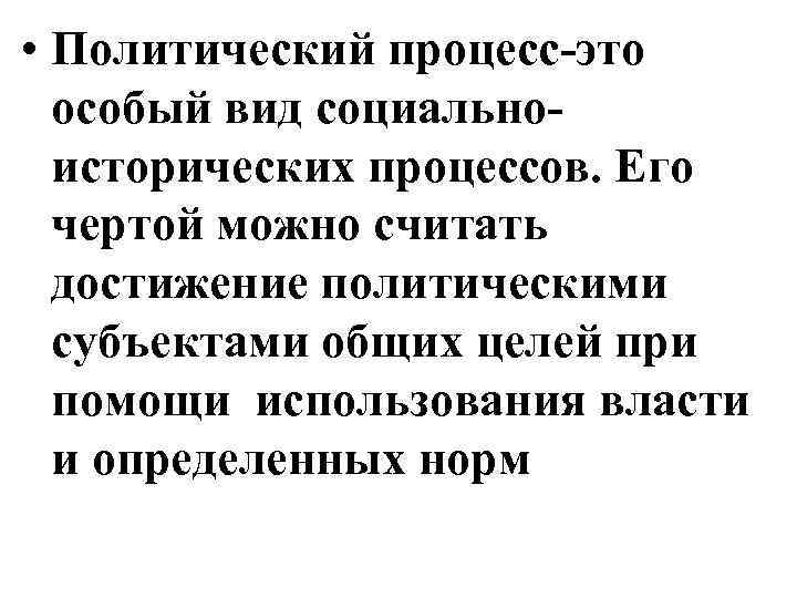  • Политический процесс-это особый вид социальноисторических процессов. Его чертой можно считать достижение политическими