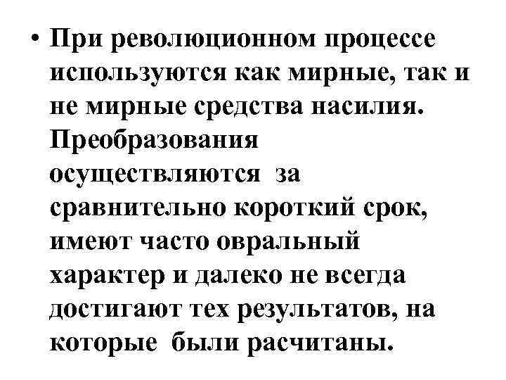  • При революционном процессе используются как мирные, так и не мирные средства насилия.