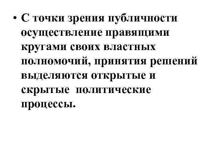  • С точки зрения публичности осуществление правящими кругами своих властных полномочий, принятия решений