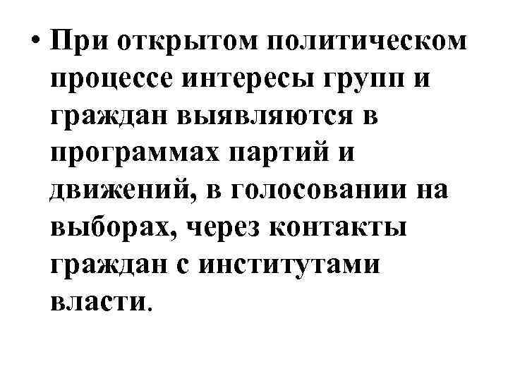  • При открытом политическом процессе интересы групп и граждан выявляются в программах партий