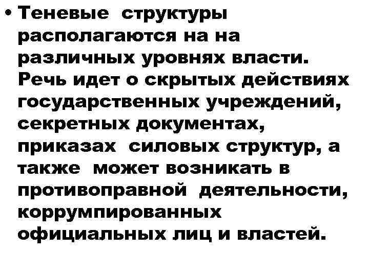  • Теневые структуры располагаются на на различных уровнях власти. Речь идет о скрытых