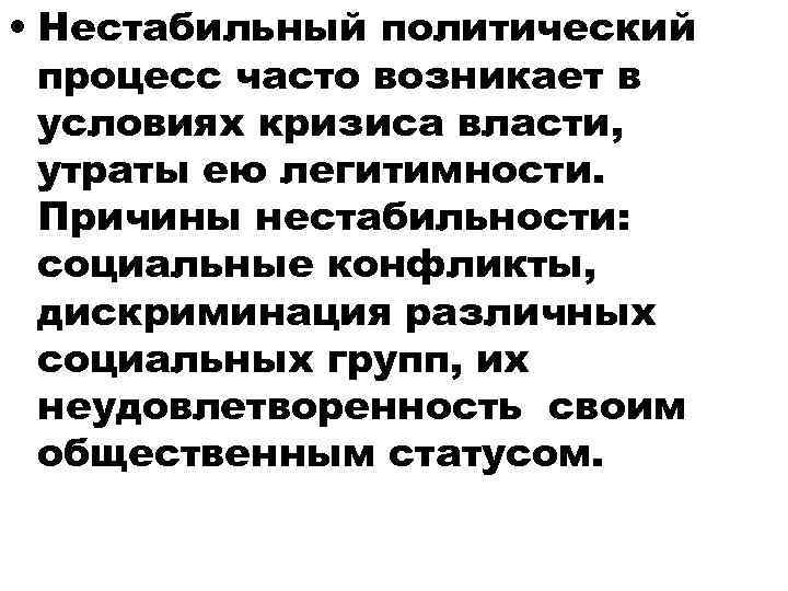  • Нестабильный политический процесс часто возникает в условиях кризиса власти, утраты ею легитимности.