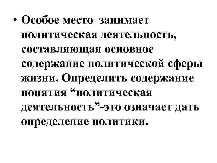  • Особое место занимает политическая деятельность, составляющая основное содержание политической сферы жизни. Определить