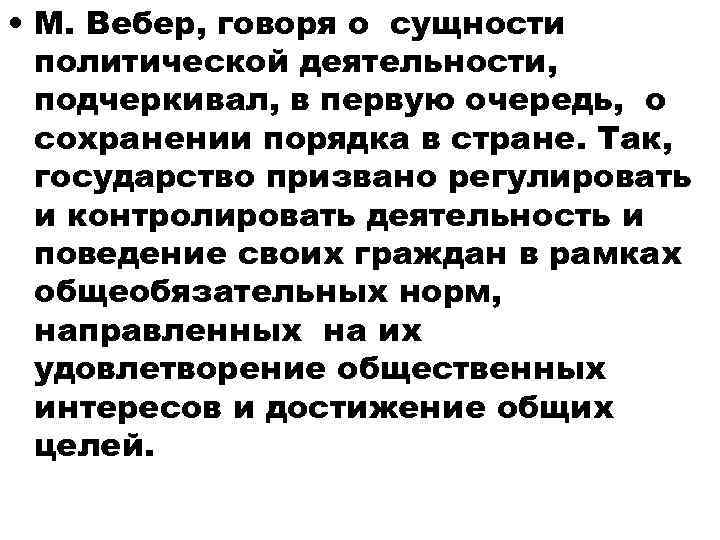  • М. Вебер, говоря о сущности политической деятельности, подчеркивал, в первую очередь, о