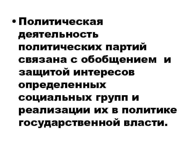  • Политическая деятельность политических партий связана с обобщением и защитой интересов определенных социальных