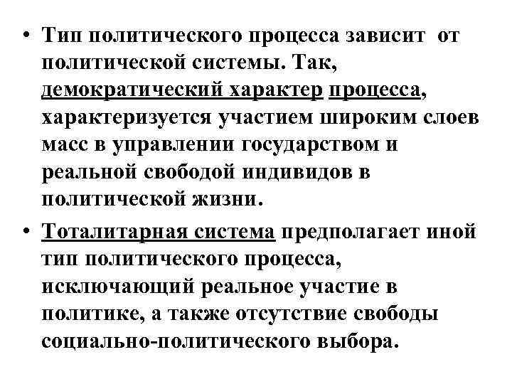  • Тип политического процесса зависит от политической системы. Так, демократический характер процесса, характеризуется