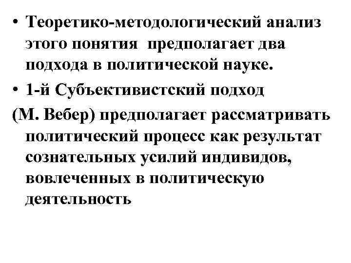  • Теоретико-методологический анализ этого понятия предполагает два подхода в политической науке. • 1