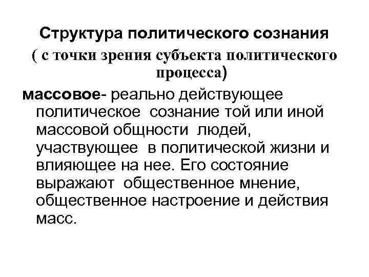 Структура политического сознания ( с точки зрения субъекта политического процесса) массовое- реально действующее политическое