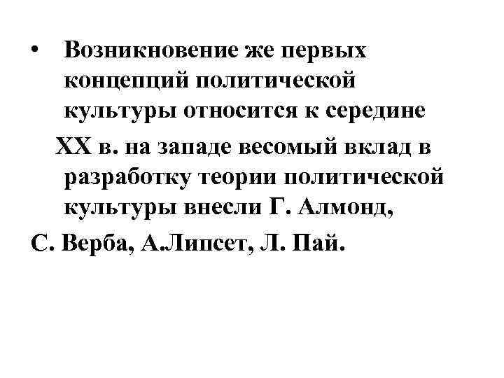  • Возникновение же первых концепций политической культуры относится к середине ХХ в. на