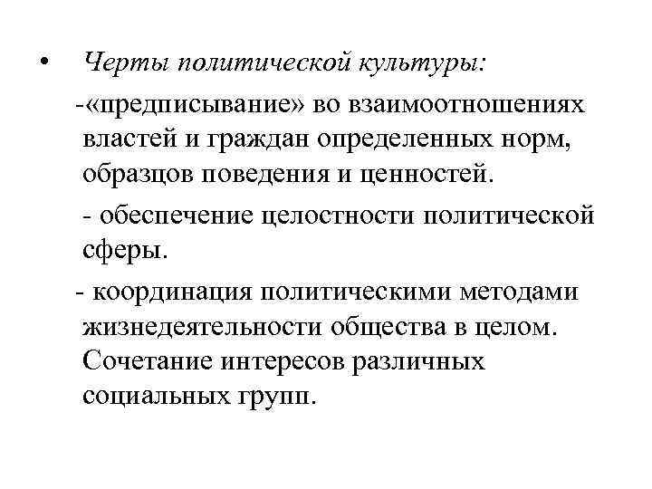  • Черты политической культуры: - «предписывание» во взаимоотношениях властей и граждан определенных норм,