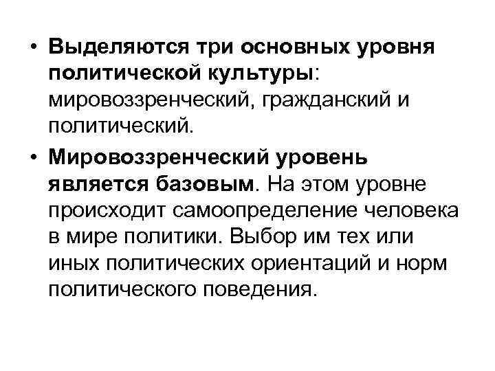  • Выделяются три основных уровня политической культуры: мировоззренческий, гражданский и политический. • Мировоззренческий