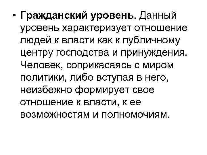  • Гражданский уровень. Данный уровень характеризует отношение людей к власти как к публичному