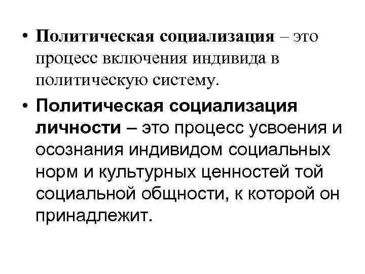 Политическая социализация. Понятие политической социализации. Политическая социализация личности. Критерии политической социализации.