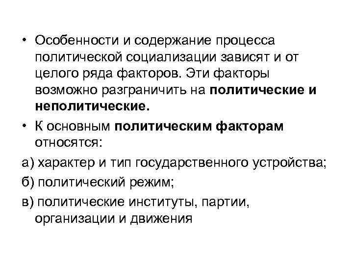  • Особенности и содержание процесса политической социализации зависят и от целого ряда факторов.