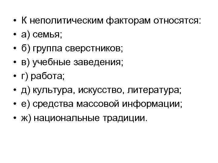  • • К неполитическим факторам относятся: а) семья; б) группа сверстников; в) учебные