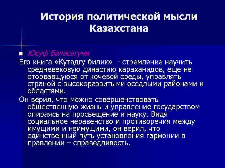 История политической мысли Казахстана n Юсуф Баласагуни Его книга «Кутадгу билик» - стремление научить