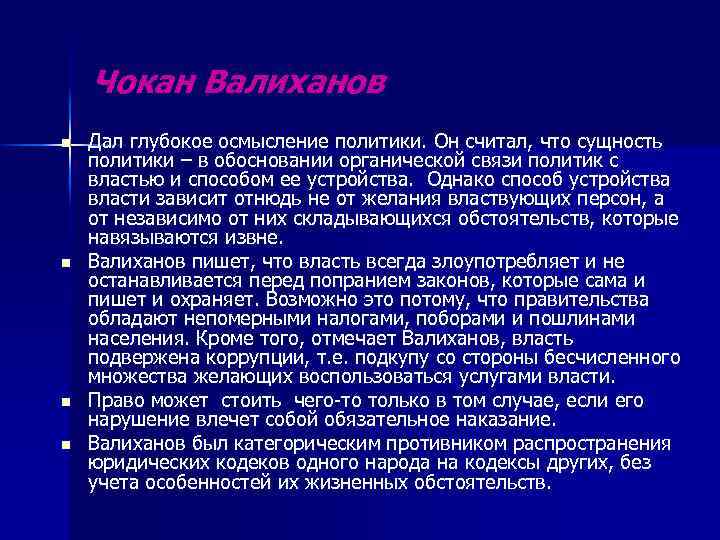 Чокан Валиханов n n Дал глубокое осмысление политики. Он считал, что сущность политики –