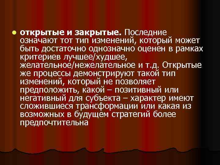 l открытые и закрытые. Последние означают тот тип изменений, который может быть достаточно однозначно