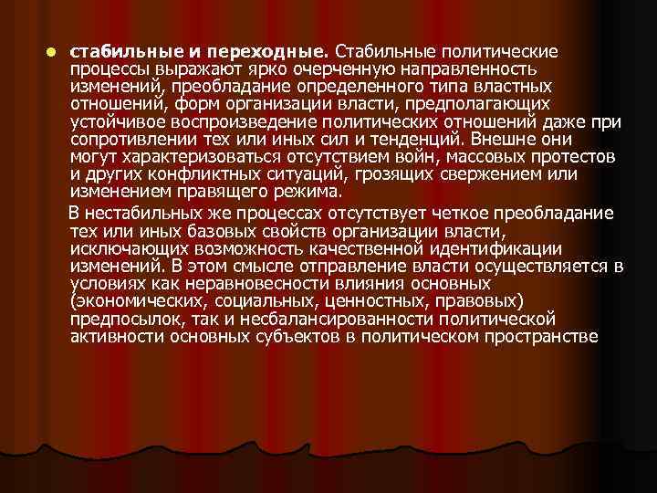 Политически стабильный. Переходные политические процессы. Стабильные и нестабильные политические процессы. Стабильные процессы и переходные Полит процессы. Политические процессы и политическая деятельность.