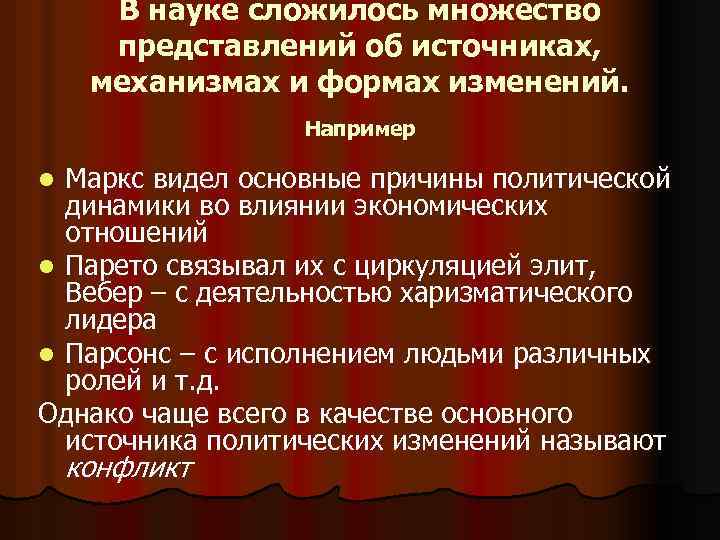 В науке сложилось множество представлений об источниках, механизмах и формах изменений. Например Маркс видел